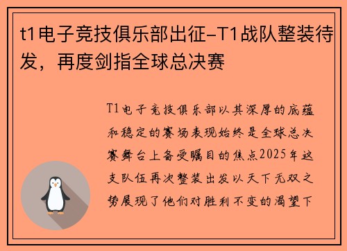 t1电子竞技俱乐部出征-T1战队整装待发，再度剑指全球总决赛