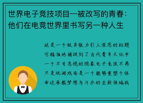 世界电子竞技项目—被改写的青春：他们在电竞世界里书写另一种人生