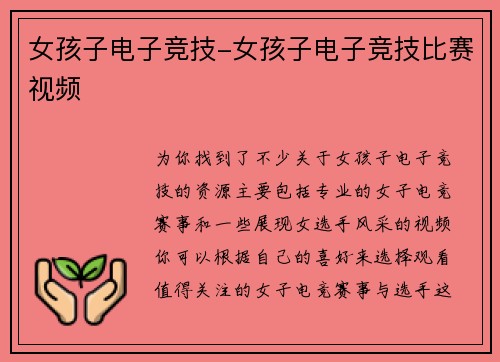 女孩子电子竞技-女孩子电子竞技比赛视频